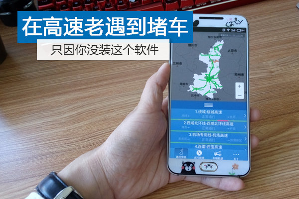 在高速老遇到堵车?只因你没装这个软件