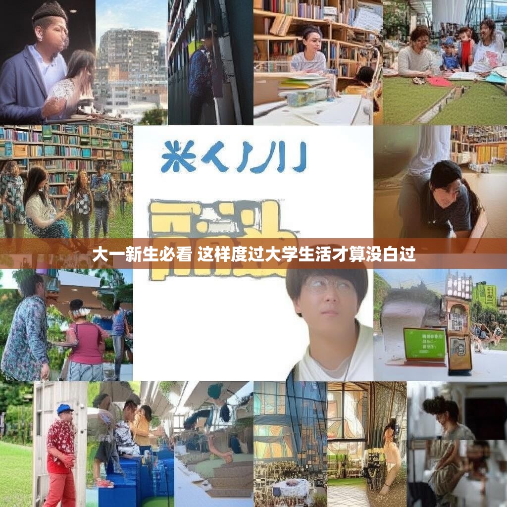 大一新生必看 这样度过大学生活才算没白过 大一新生必看 这样度过大学生活才算没白过