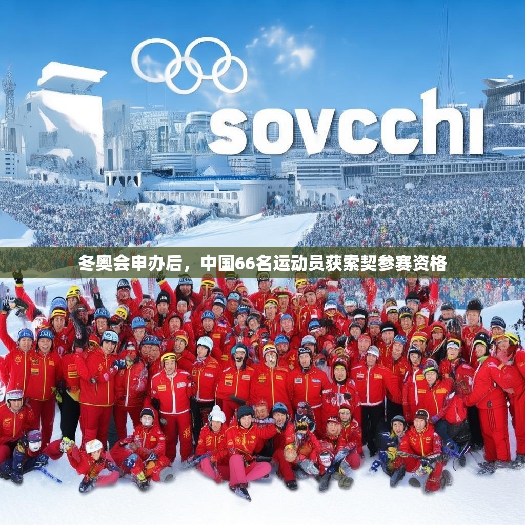 冬奥会申办后，中国66名运动员获索契参赛资格