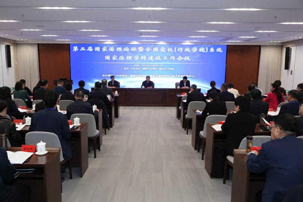 第二届国家治理论坛 国家治理学科建设 全国党校系统治理体系现代化_大学学科建设