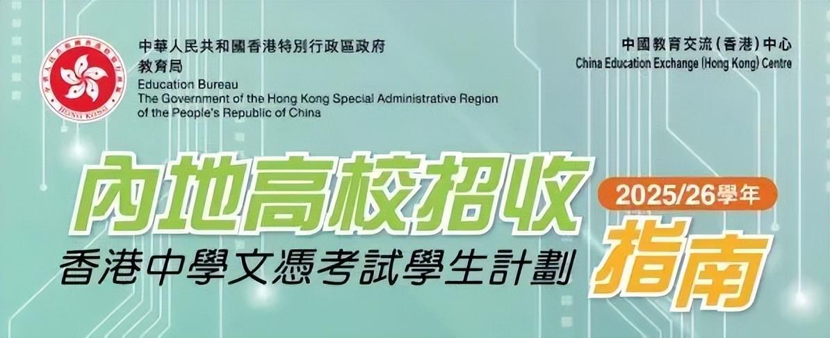 香港DSE考生内地升学优势_香港DSE考试内地高校录取分数线_高考分数线