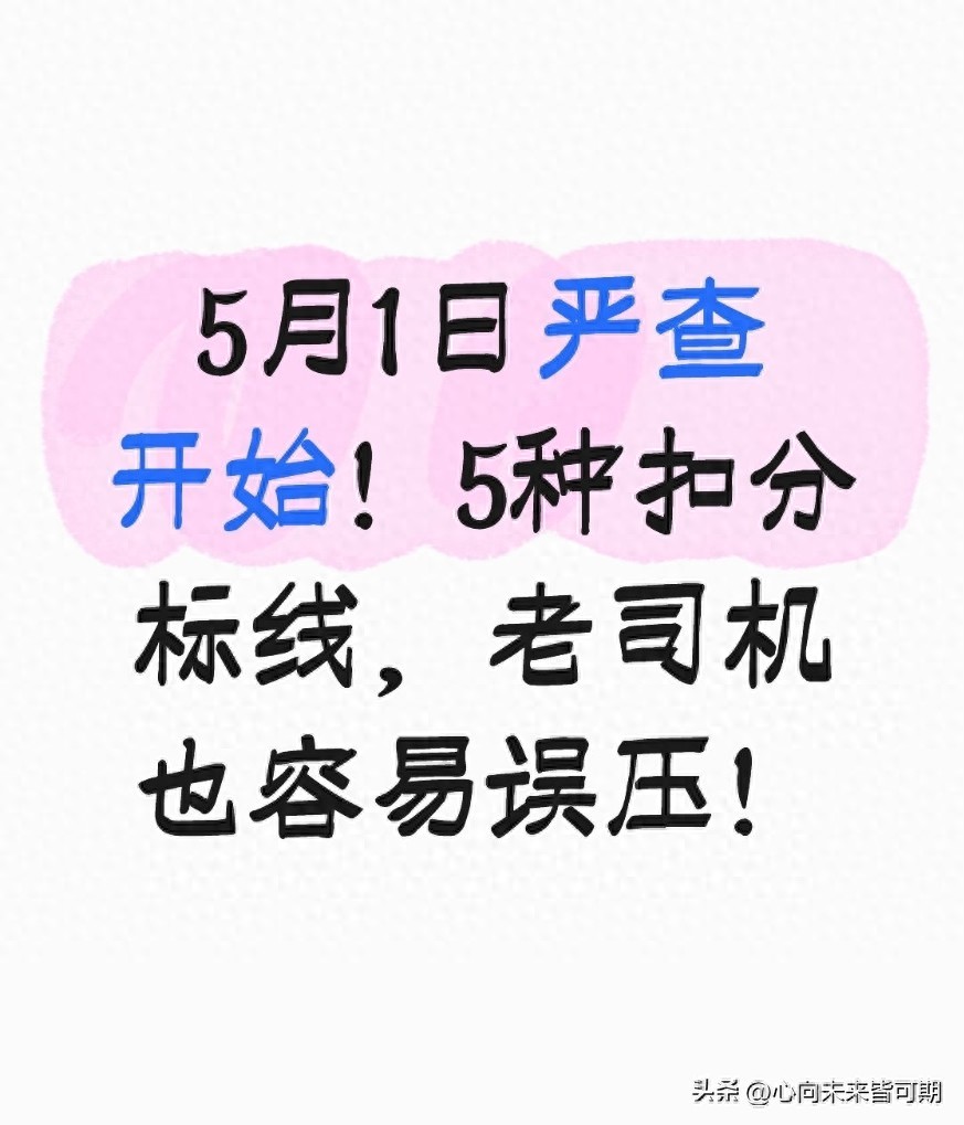 注意！5月起严查压线，这5种标线老司机也易违章